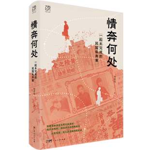 何其亮签名本(亲签) ：万有引力：情奔何处一起未完成的民国私奔案  广东人民出版社