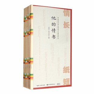 湖北美术 情长纸短田英章田雪松硬笔行楷描临本（全六册） 情诗 家书 友书 他的情书 师生书信 她的情书 字帖 全文行楷字体 行楷