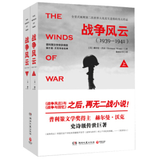战争风云 展现第二次世界大战真实进程 全二册 全景式 作品 普利策文学奖得主赫尔曼·沃克史诗级传世巨著 博集