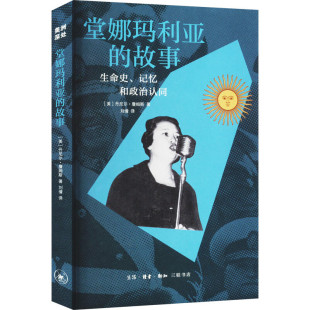 堂娜玛利亚 北京三联 故事：生命史 记忆和政治认同 丹尼尔·詹姆斯 区域 美 包邮