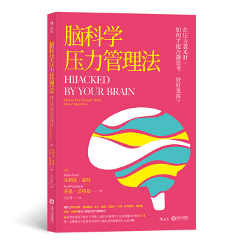 区域包邮   后浪   脑科学压力管理法   （美）朱利安·福特