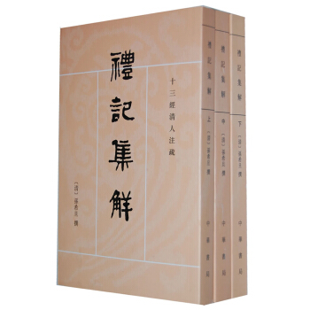 十三经清人注疏·礼记集解(套装上中下册)  中华书局
