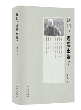 区域包邮   北京出版社    回归，还是出发？   高尔泰