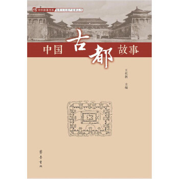 齐鲁书社   中外故事书系·物质文化遗产故事丛书：中国古都故事   王社教