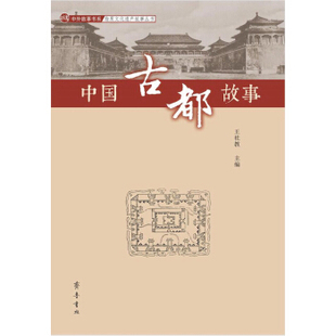 齐鲁书社   中外故事书系·物质文化遗产故事丛书：中国古都故事   王社教