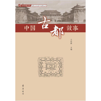 齐鲁书社   中外故事书系·物质文化遗产故事丛书：中国古都故事   王社教