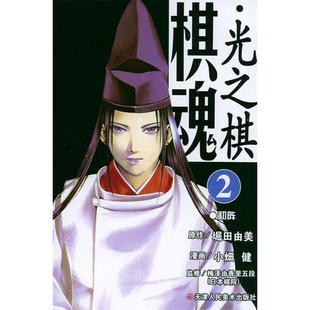 包邮 堀田由美 天津人民美术 日 图书籍 棋魂.2：初阵 区域