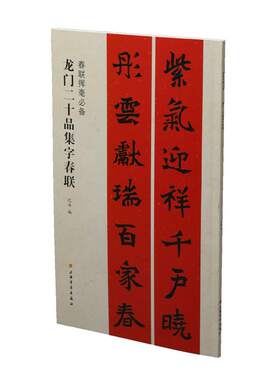 上海书画出版  春联挥毫必备：龙门二十品集字春联