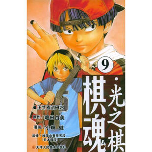 包邮 堀田由美 天津人民美术 日 图书籍 棋魂.9：决战开始 区域