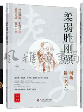 华东师范大学  何新作品（全三册）：汉武帝大传+孔子的智慧何新讲《论语》+柔弱胜刚强何新讲《老子》