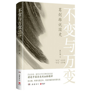 区域包邮  博集天卷  不变与万变：葛剑雄说国史  葛剑雄