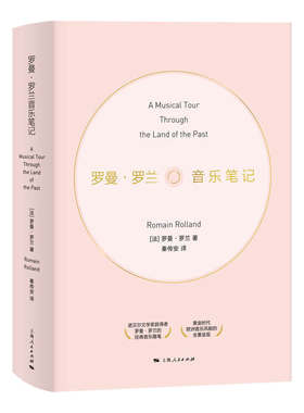 区域包邮  上海人民  罗曼·罗兰音乐笔记    （法）罗曼·罗兰