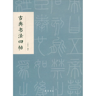 古典书法四帖于钟华齐鲁书社