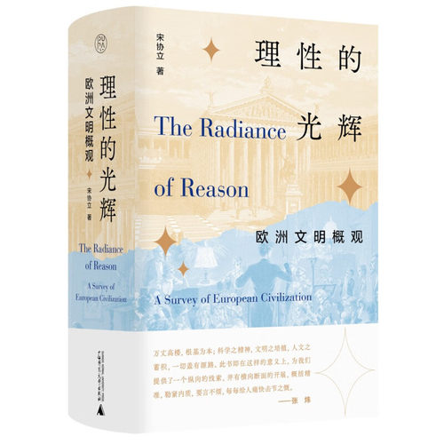 宋协立签名毛边本（亲签）  理性的光辉：欧洲文明概观  广西师范大学出版社