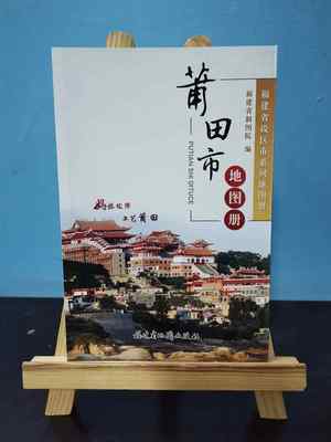 莆田市地图册   莆田市旅游交通地图 福建省市县系列地图册