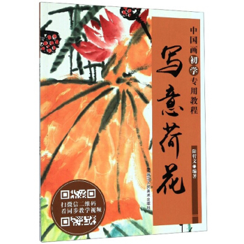 浙江人民美术    中国画初学专用教程:写意荷花   陆哲文