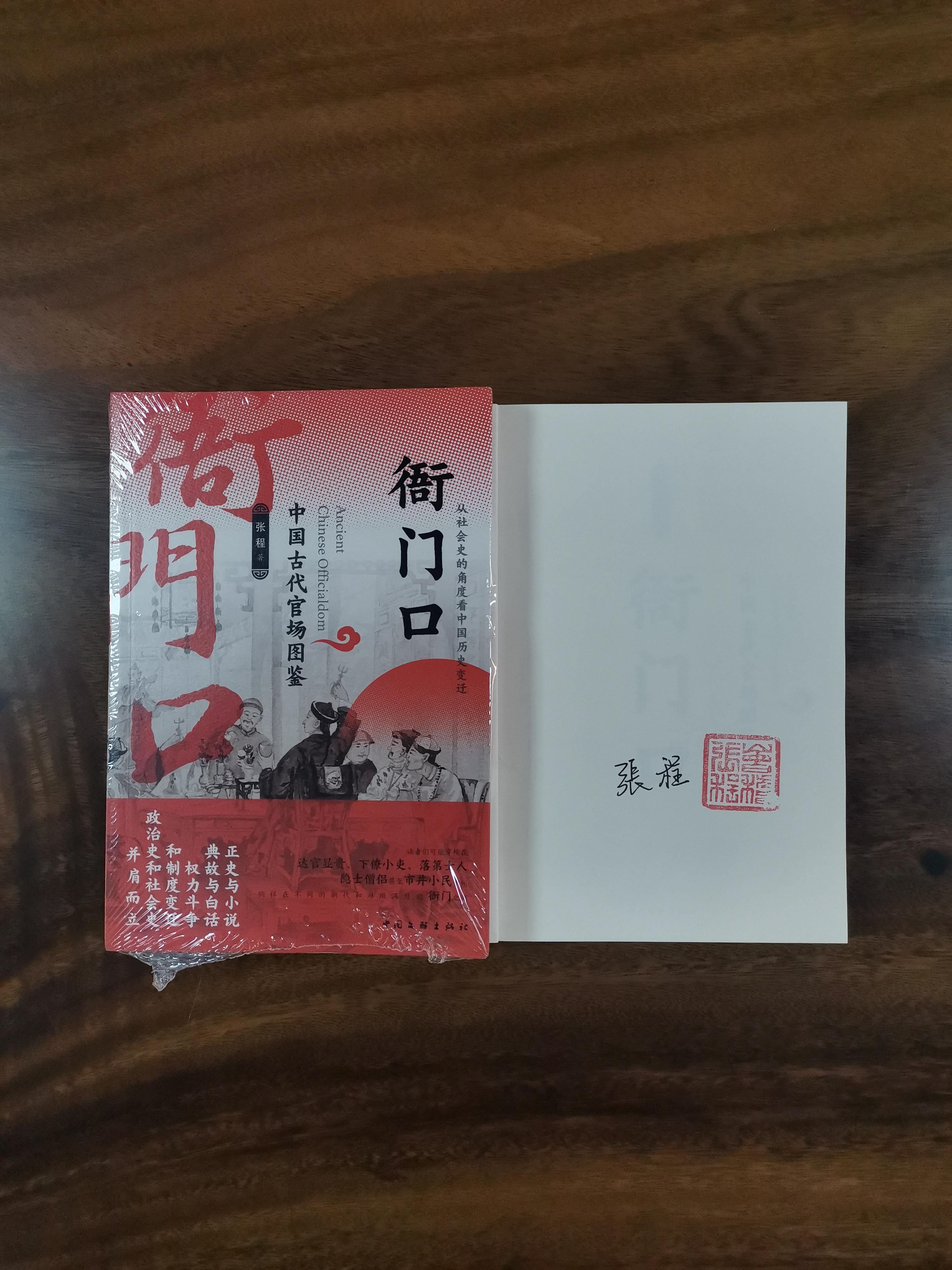 衙门口张程签名本钤印本