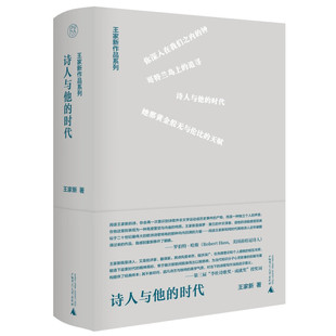 王家新签名钤印毛边本（亲签）   王家新作品系列：诗人与他的时代   广西师范大学出版社