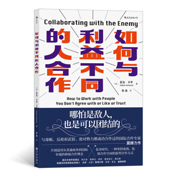 区域包邮   后浪   如何与利益不同的人合作   （加）亚当·卡亨