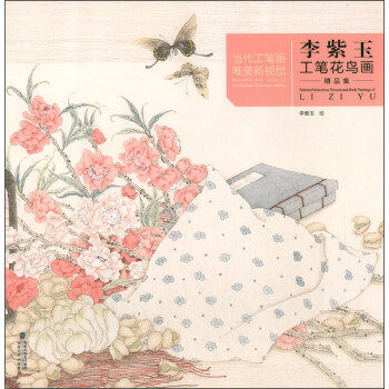 福建美术   当代工笔画唯美新视觉：李紫玉工笔花鸟画精品集    李紫玉,书籍/杂志/报纸,绘画（新）,淘宝优惠券,粉丝福利购,淘宝优惠卷