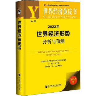 区域包邮    社会科学文献    世界经济黄皮书：2022年世界经济形势分析与预测   张宇燕