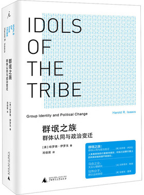 区域包邮 理想国    群氓之族：群体认同与政治变迁   (美)哈罗德·伊罗生(Harold R. Isaacs)著   图书籍