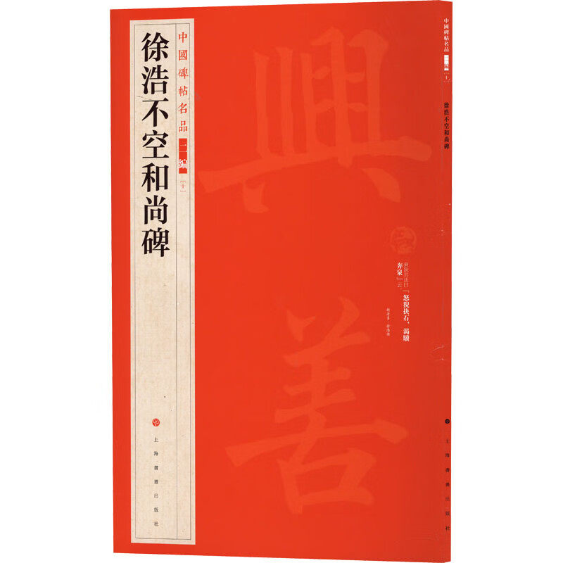区域包邮 上海书画    中国碑帖名品二编（十）：徐浩不空和尚碑