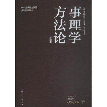 区域包邮   上海人民美术    事理学方法论：一本讲设计方法论、设计思维的书(珍藏本)    柳冠中