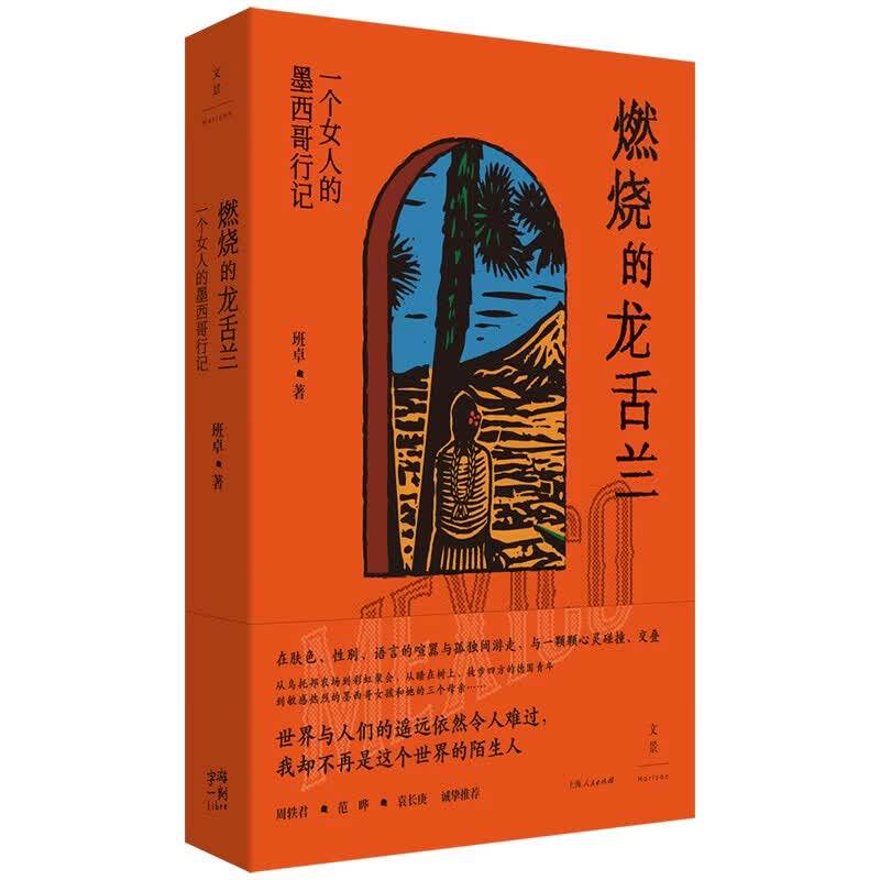 班卓签名本（亲签）陌生的阿富汗 : 一个女人的独行漫记/燃烧的龙舌兰：一个女人的墨西哥行记 多规格可选