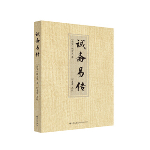 区域包邮 九州 诚斋易传 (南宋)杨万里