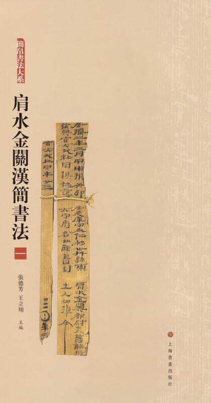 区域包邮   上海书画   简帛书法大系：肩水金关汉简书法(一)   张德芳