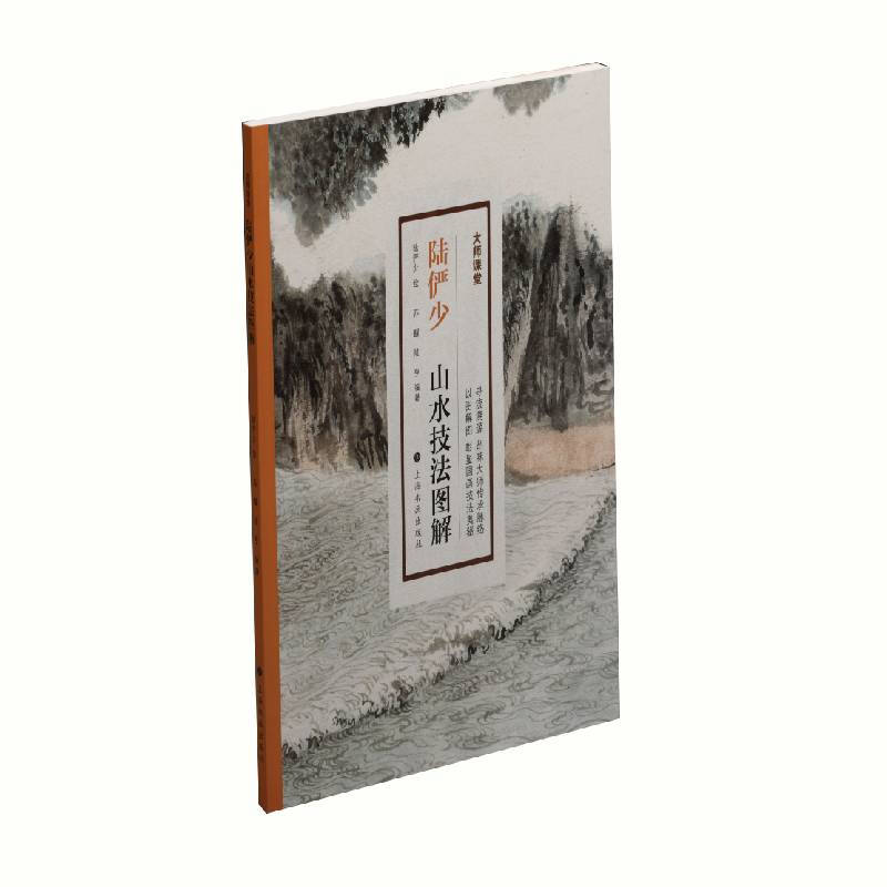区域包邮  上海书画  大师课堂：陆俨少山水技法图解  苏醒