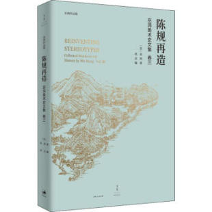 美 区域 巫鸿美术史文集卷三：陈规再造 上海人民 巫鸿 包邮