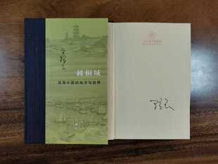 作家签名本  三联 当代学术：刺桐城  滨海中国的地方与世界  王铭铭签名本  泉州的古今之变