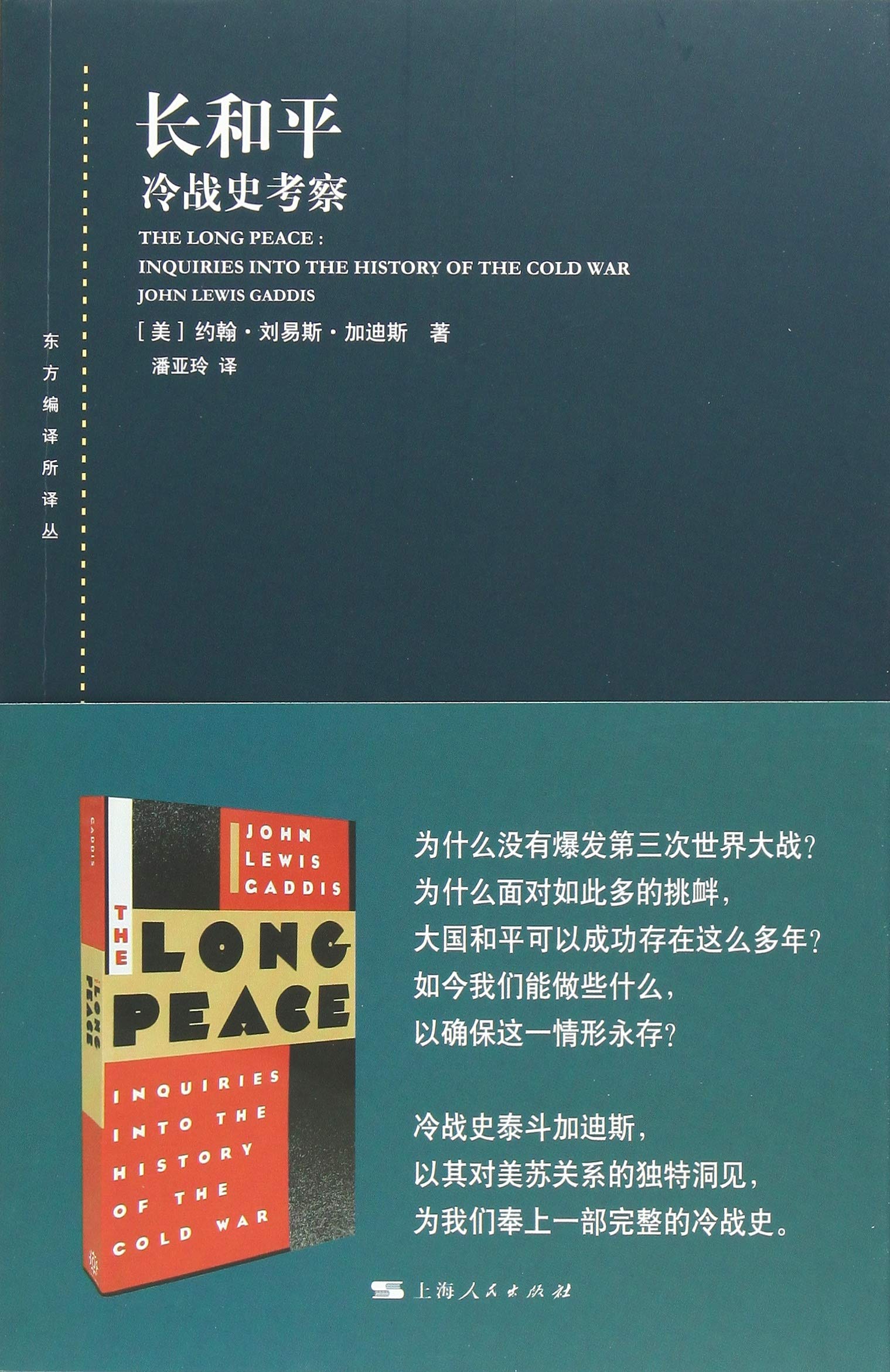 区域包邮   世纪     长和平：冷战史考察  （美）约翰·刘易斯·加迪斯