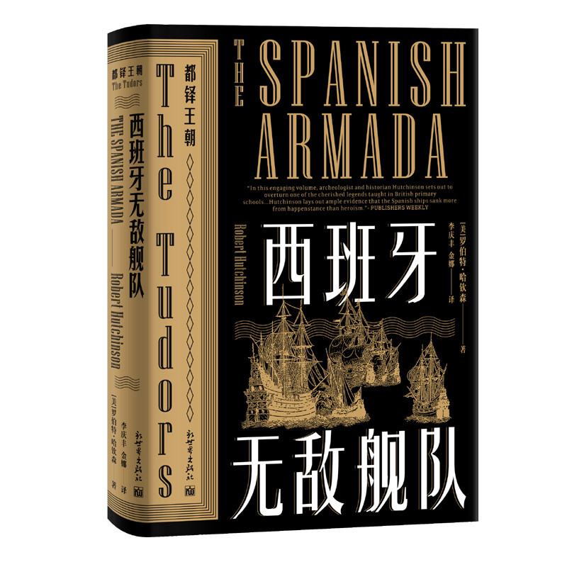 区域包邮  新世界 西班牙无敌舰队 [美]哈钦森