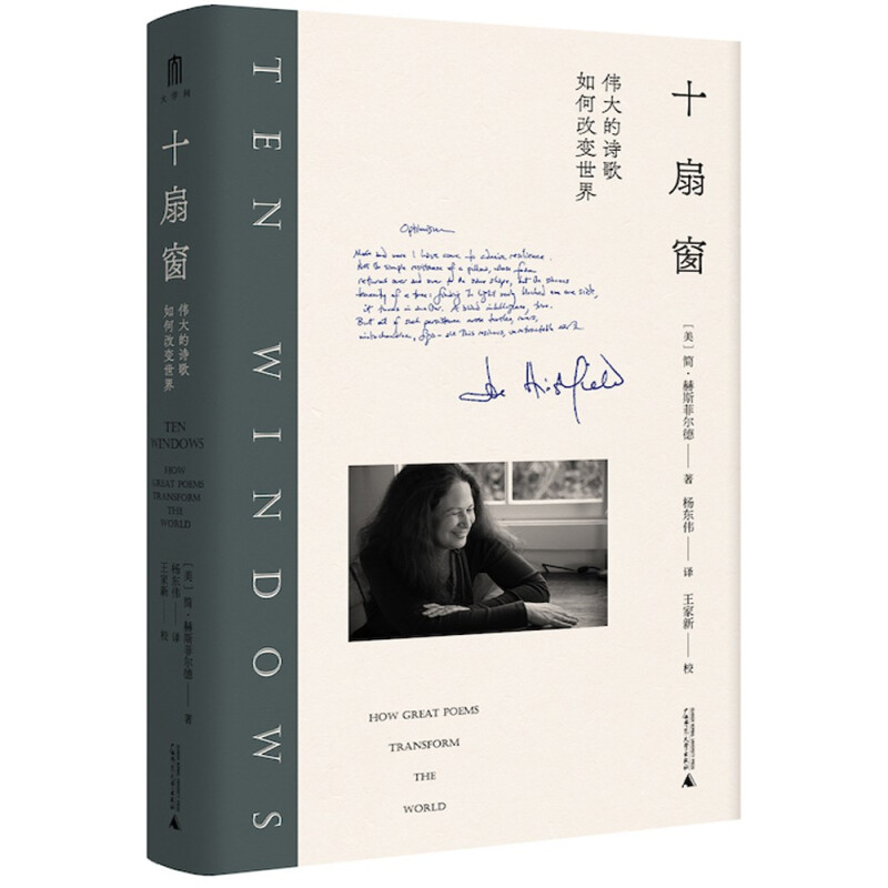 区域包邮 广西师范大学    十扇窗：伟大的诗歌如何改变世界   [美]简·赫斯菲尔德