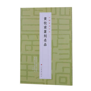 区域包邮   上海书画   中国篆刻名品（十八）：黄牧甫篆刻名品