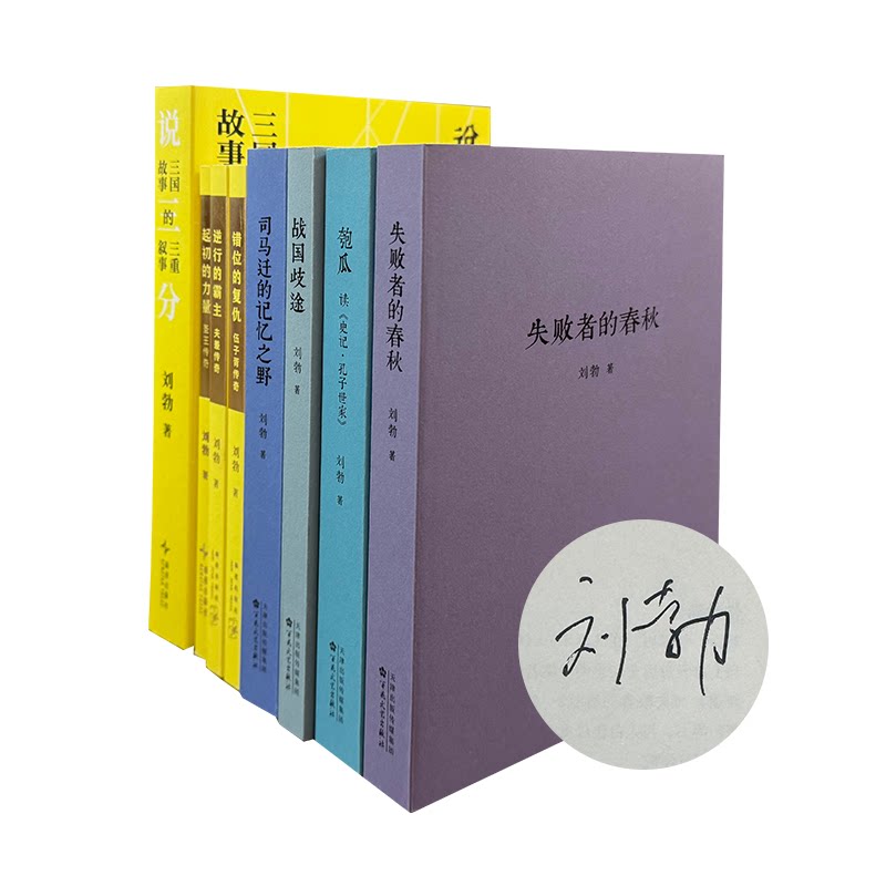 刘勃签名本：错位的复仇/逆行的霸主/失败者的春秋/战国歧途/司马迁的记忆之野/匏瓜/说三分 读库  多规格可选