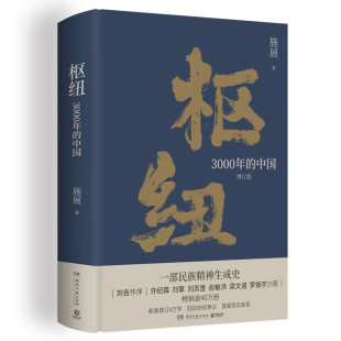 区域包邮 博集 枢纽:3000年的中国(增订版) 施展