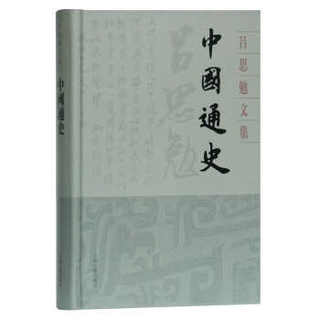 区域包邮   上海古籍   吕思勉文集：中国通史   吕思勉