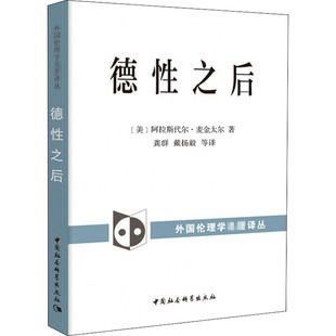 区域包邮   中国社会科学   外国伦理学名著译丛：德性之后   (美)阿拉斯代尔·麦金太尔著