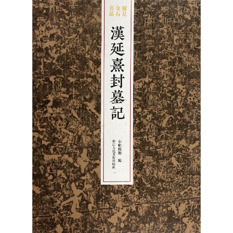 浙江人民美术   稀见金石名品：汉延熹封墓记   小琅嬛馆/编