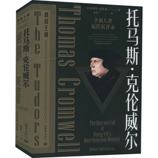 区域包邮   新世界   托马斯.克伦威尔   (美)罗伯特.哈钦森