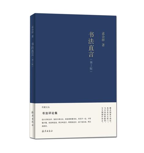 海燕    书法直言（第2版）   孟会祥著