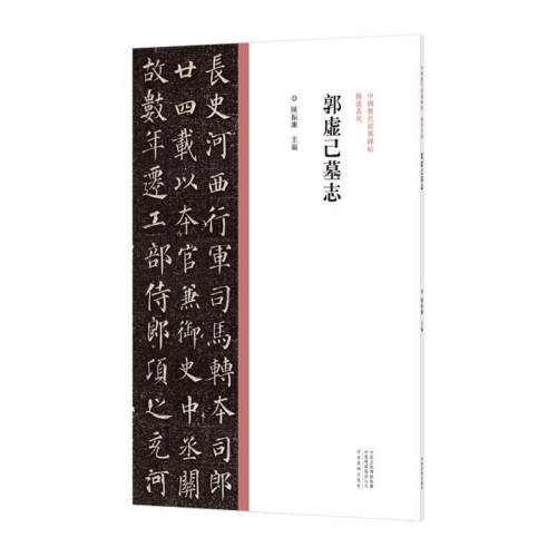 区域包邮 河南美术    中国历代经典碑帖：楷书系列——郭虚已墓志   陈振濂
