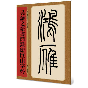世纪    名家篆书丛帖：吴让之篆书节录卫巨山字势    孙宝文