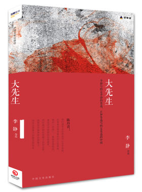 大先生 李静 著 中国文史出版社