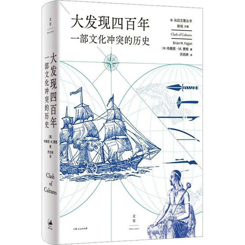 区域包邮 上海人民   大发现四百年：一部文化冲突的历史   [美]布赖恩·M.费根    图书籍