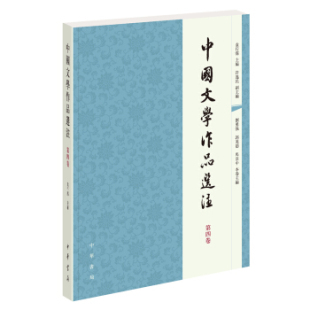 包邮 袁行霈 中华书局 第四卷 主编 中国文学作品选注 区域